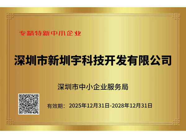 专精特新中小企业